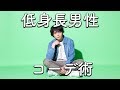 【背が低い男性必見！】低身長をカバーするコーディネート術を教えちゃいます！