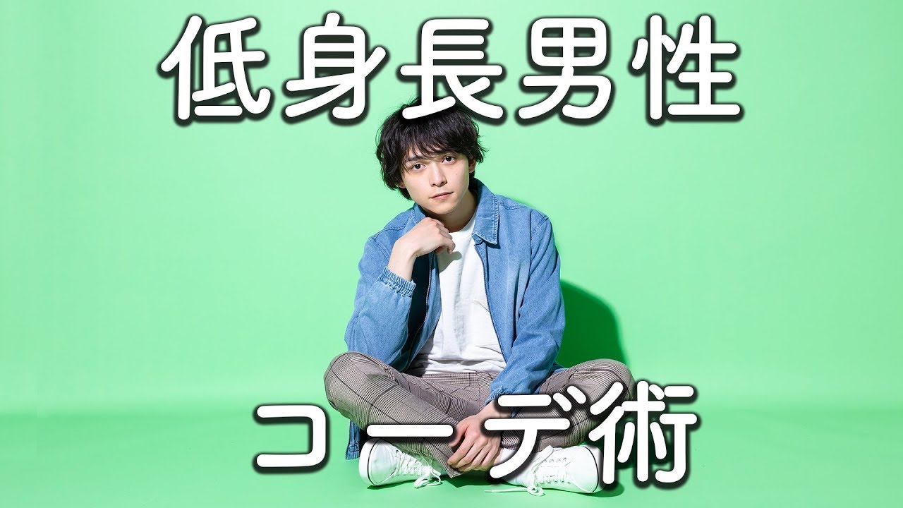 低身長メンズ必見 160cm台 だから 似合うファッション講座