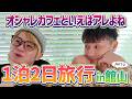 あの有名ピアニストに会いに館山1泊2日の旅 その② ーどうしてもアレがやりたいオカマ編ー