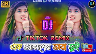 Ek Akasher Tara Tui DJ Remix | Ayub Bachchu | Bangla Dj Gan 2024 | Dj Asad | Djsong | Viral Dj Music