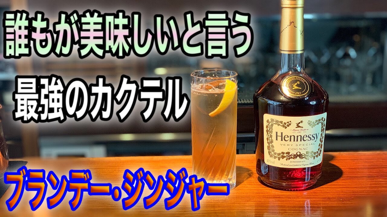 ブランデー・ジンジャー 誰もが美味しいと言うカクテル