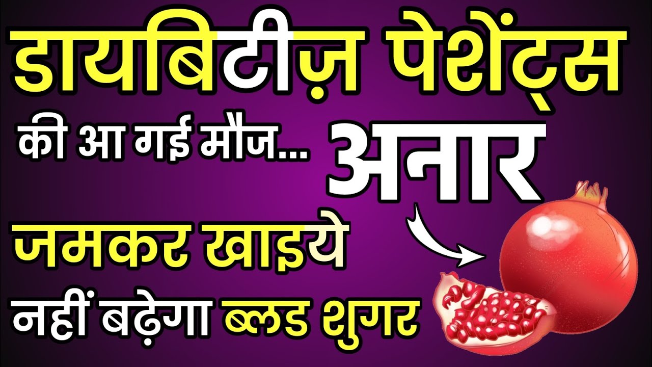 Diabetes Me Anar Khana Chahiye 5 Best Foods For Diabetes YouTube