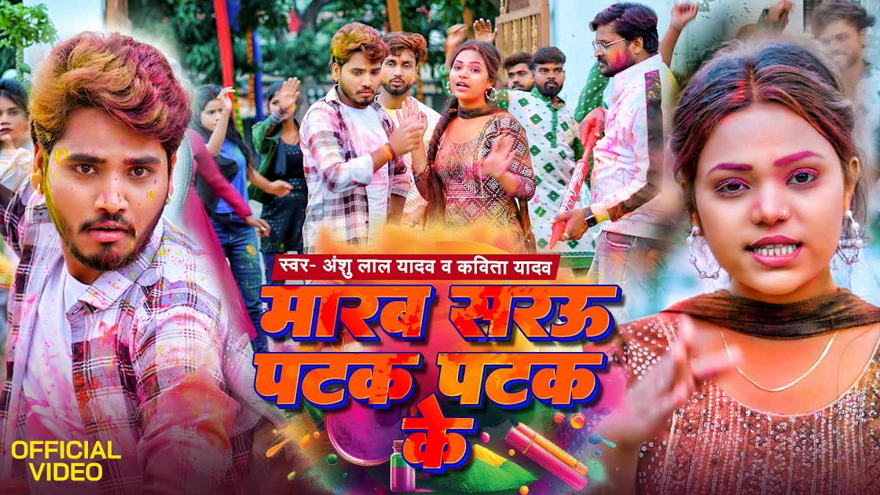  Video        Anshu Lal Yadav  Marab Sarau Patak Patak Ke  Kavita Yadav Holi Song