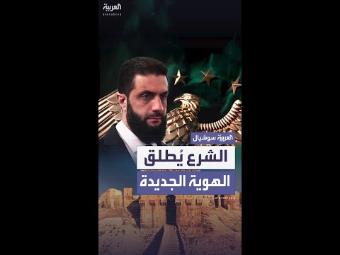 الشرع يطلق الهوية البصرية الجديدة لسوريا بلد لا يقبل التقسيم