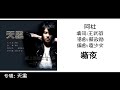阿杜 A Do 撕夜 填词:王武雄  谱曲:蔡政勋 编曲:袁少文
