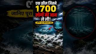 😱 इस झील ने एक रात में 1700 लोगों की जान ले ली