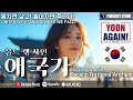 애국가 올드랭사인 버전 Auld Lang Syne Ver 푸른스카이 