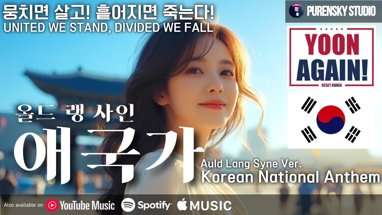 애국가 — 올드랭사인 버전 썸네일