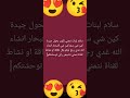 سلام لبنات جيت نطل عليكم سلام لبنات جيت نطل عليكم