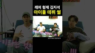 김지석 아이돌 래퍼 출신 (사골주의)