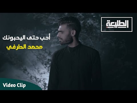 محمد الطرفي احب حتى اليحبونك    