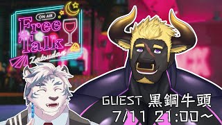 【コラボ雑談#1】ゲスト：黒鋼牛頭　実は同期なんですよ！皆さん知ってました？【ケモノVtuber】