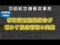 羽田衝突事故経過報告が発表!航空管制の実態が明らかに
