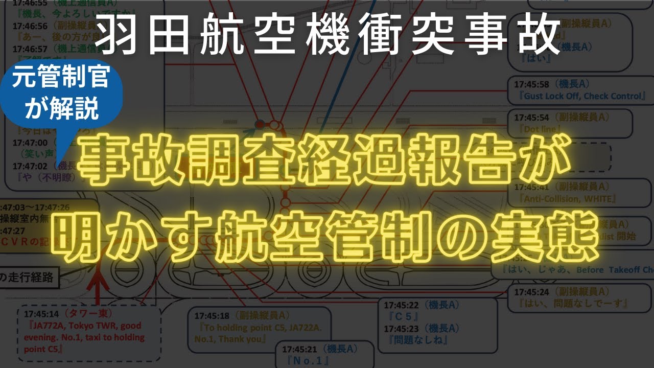羽田衝突事故経過報告が発表!航空管制の実態が明らかに