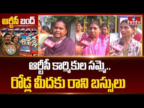 ఆర్టీసీ కార్మికుల సమ్మె.. రోడ్ల మీదకు రాని బస్సులు | Telangana RTC workers strike | hmtv - HMTVNEWS