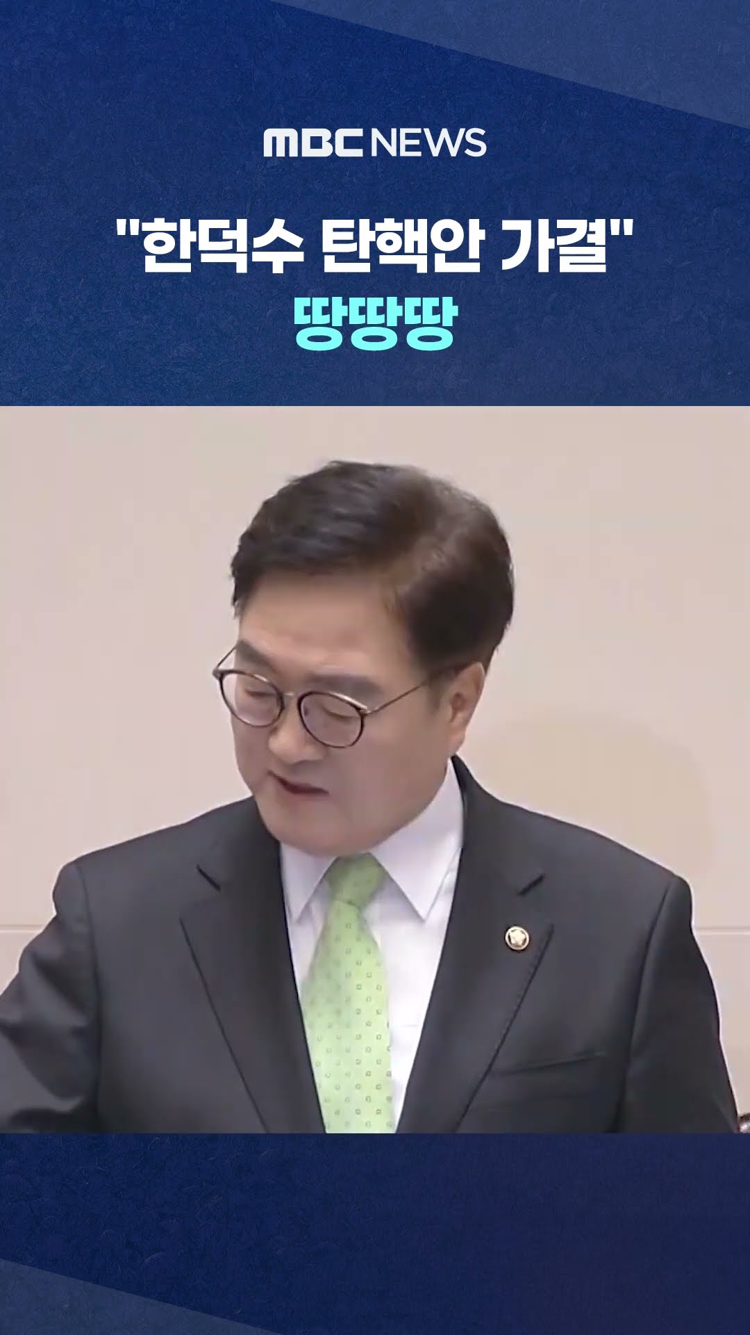 거세게 항의하던 국힘 돌연... #Shorts (MBC뉴스)