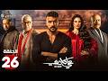 حصرياااا الحلقة 26 من مسلسل علي كلاي بطولة احمد العوضي درة حصرياااا الحلقة 26 من مسلسل علي كلاي بطولة احمد العوضي درة