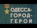 10 апреля - День освобождения Одессы. Одесса - Город-герой!