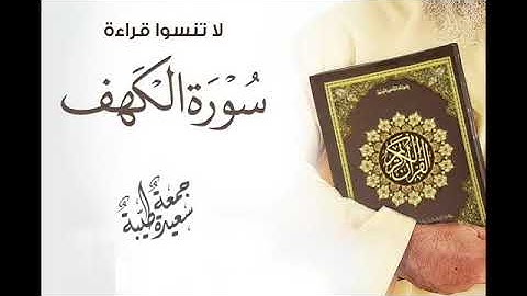 قال النبي ﷺ : مَن قَرَأَ سورةَ الكَهفِ يومَ الجُمُعةِ أضاءَ له من النورِ مابَينَ الجُمُعتينِ