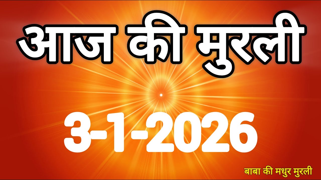 Aaj ki Murli/ 3 January 2026/ आज की मुरली 3-1-2026 | Today murli / aaj ki murali | Daily Murli