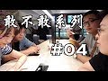 【敢不敢系列】#04 敢不敢變成尋根之旅 feat.鳥屎.Fick.小熊