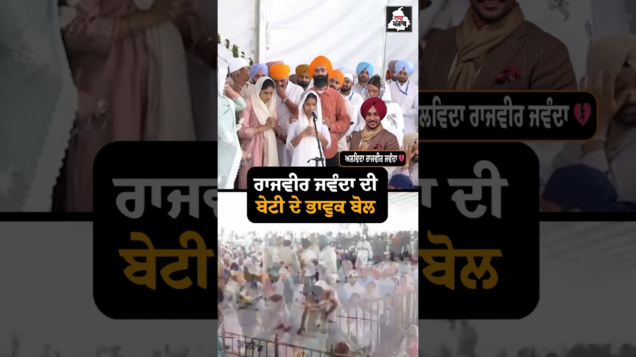 ਰਾਜਵੀਰ ਜਵੰਦਾ ਦੀ ਬੇਟੀ ਦੇ ਭਾਵੁਕ ਬੋਲ 