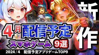 【最新情報】2024年4月 配信予定のアプリゲーム9選！【おすすめスマホゲーム】#rpg #mmorpg  #ずんだもん #シミュレーション