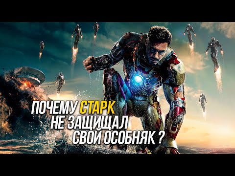Почему Тони Старк не защищал свой особняк? Железный человек. Кинотеории