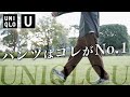 【秋冬UNIQLO U】ラクなのにオシャレ!?新作パンツが便利過ぎる！