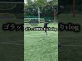 自主練vlog⚽️⚽️#サッカー #ゴラッソ#shorts