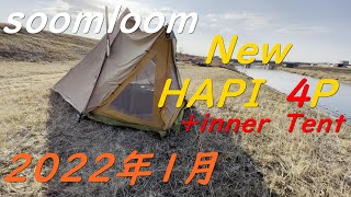 soomloom ワンポールテントHAPI 4P＋インナーテント最新事情とあの会社のやつ