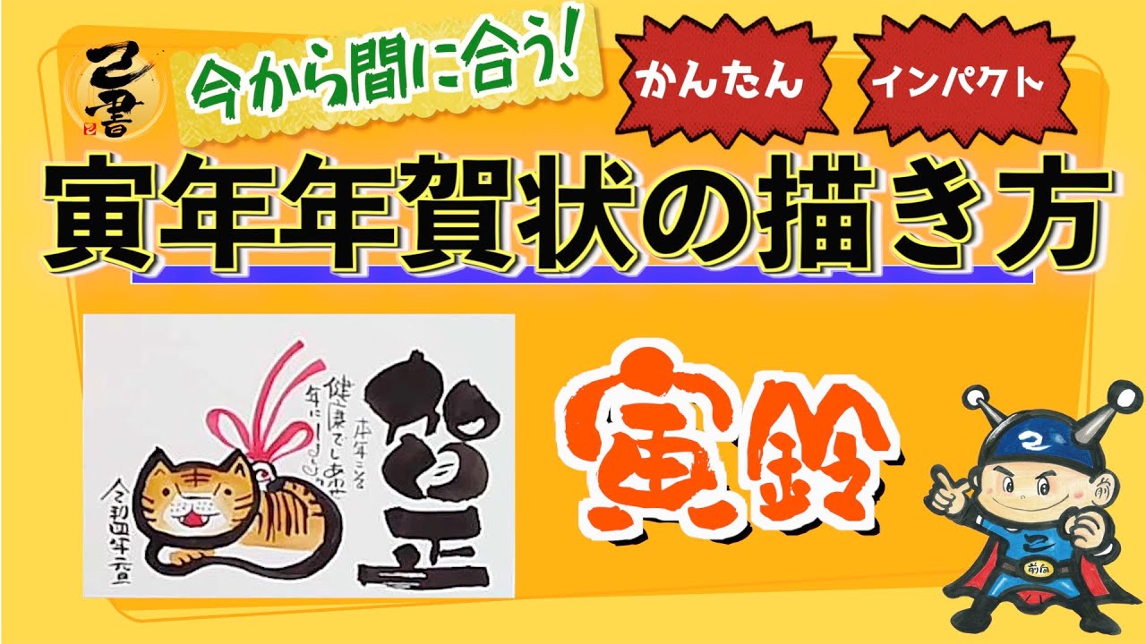 己書 寅年手書き年賀状の書き方 寅鈴のイラスト 今からでも間に合う簡単インパクト大の年賀状を描こう 22 Youtube