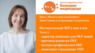 Причины и профилактика постнатального ОКР у женщин и мужчин. Часть 2