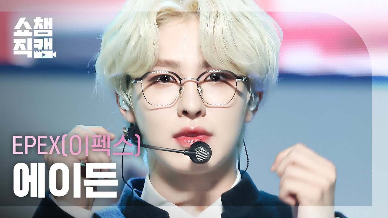 [쇼챔직캠 4K] EPEX AYDEN - Pretty U(이펙스 에이든 - 예쁘다 (원곡 : SEVENTEEN)) | Show Champion | EP.500 | 231115