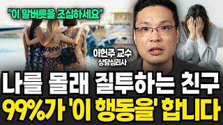 나를 몰래 질투하는 친구 99%가 이 행동을 합니다 "이 말버릇을" 조심하세요 (이헌주 교수 / 1부)