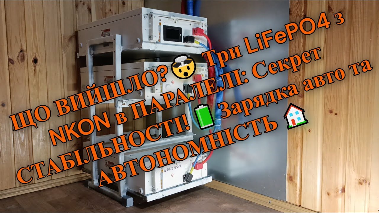 📊 ЩО ВИЙШЛО?🤯Три LiFePO4 з NKON в ПАРАЛЕЛІ Секрет СТАБІЛЬНОСТІ🔋 Зарядка авто та ПОВНА АВТОНОМНІСТЬ 🏠