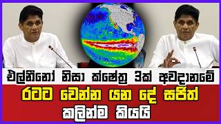 එල්නීනෝ නිසා ක්ෂේත්‍ර 3ක් අවදානමේ! | රටට වෙන්න යන දේ සජිත් කලින්ම කියයි