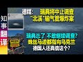 德媒: 瑞典将中止对&quot;北溪&quot;输气管案调查 蛛丝马迹都指向乌克兰 | 德国人还真信了? Nord Stream pinpelines | 谁也不敢说出真相? 瑞典怂了 不敢继续调查？