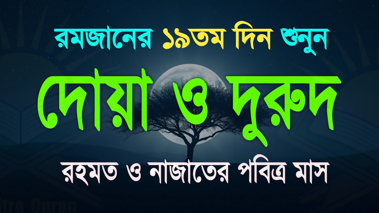 পবিত্র রমজানের দোয়া ও দুরুদ | রহমত ও নাজাতের মাস ২০২৬। Dua For Ramadan by Alaa Aqel