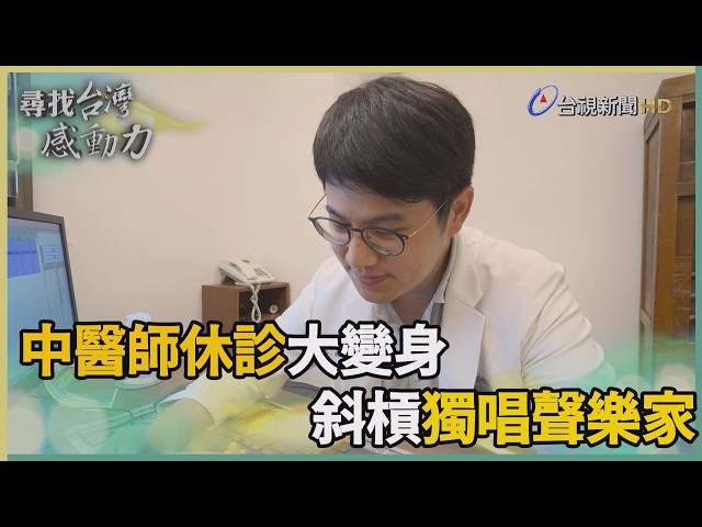 尋找台灣感動力-在音韻中自我療癒 中醫師獨唱聲樂夢