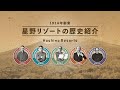 【公式】星野リゾート|歴史のご紹介