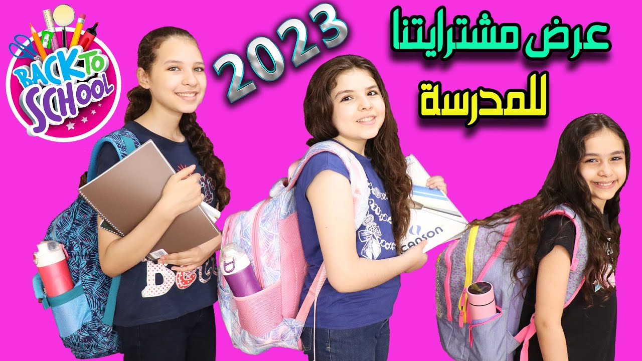 عرض مشتراياتنا للمدرسة للعام الدراسى الجديد 20023 ( فضحنا اسرار بعض🙊)