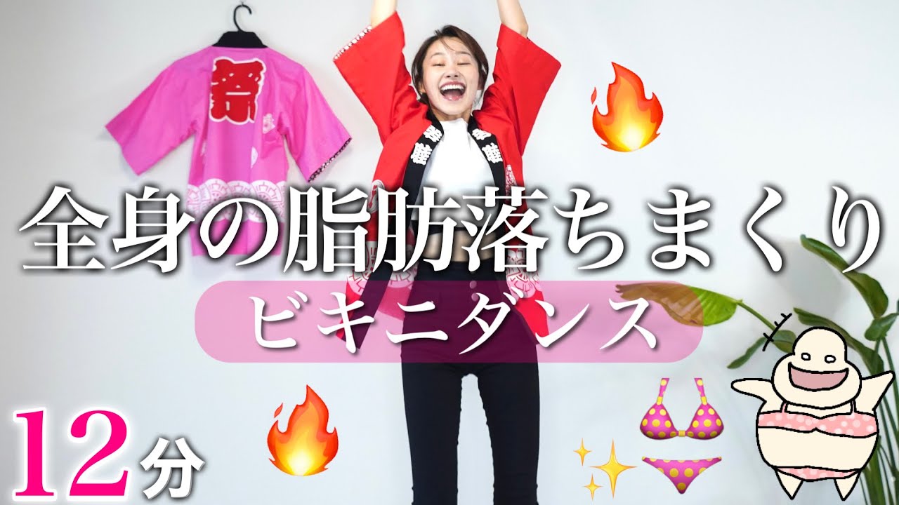 全身痩せ 全身の脂肪落とし切りたいならコレ！今年の夏はビキニダンスで痩せる