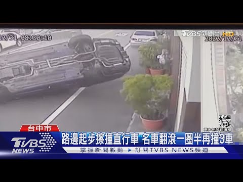 路邊起步擦撞直行車 名車翻滾一圈半再撞3車｜TVBS新聞@TVBSNEWS01
