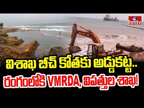 విశాఖ బీచ్ కోతకు అడ్డుకట్ట.. రంగంలోకి VMRDA, విపత్తుల శాఖ! | Vizag Coast Protection Plan | hmtv - HMTVNEWS