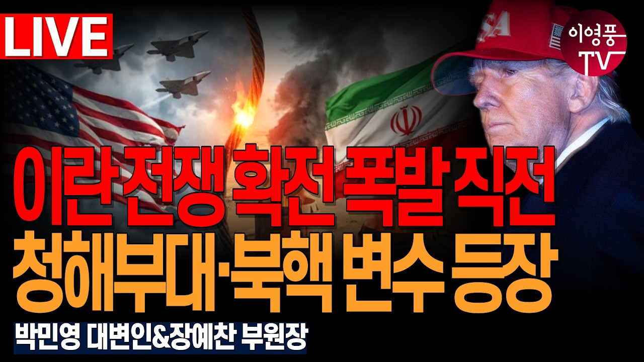 ● 이영풍TV (2026.3.04) 오전 우잘싸 - 이란 전쟁 확전 폭발 직전, 청해부대 북핵 변수 등장