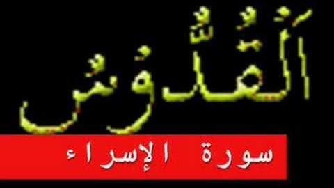 سورة الإسراء part 2