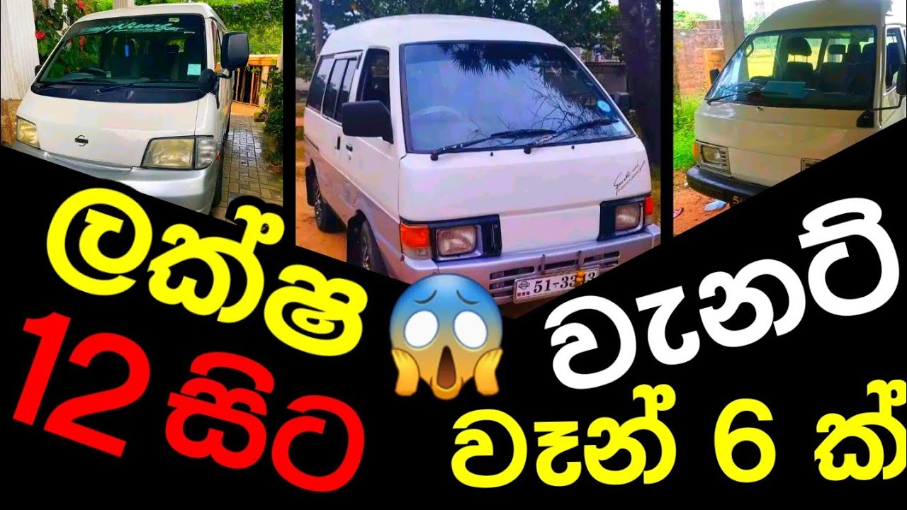 ලක්ෂ 12 සිට වැනට් වෑන් 6 ක් | van for sale | aduwata van | low budget van 
