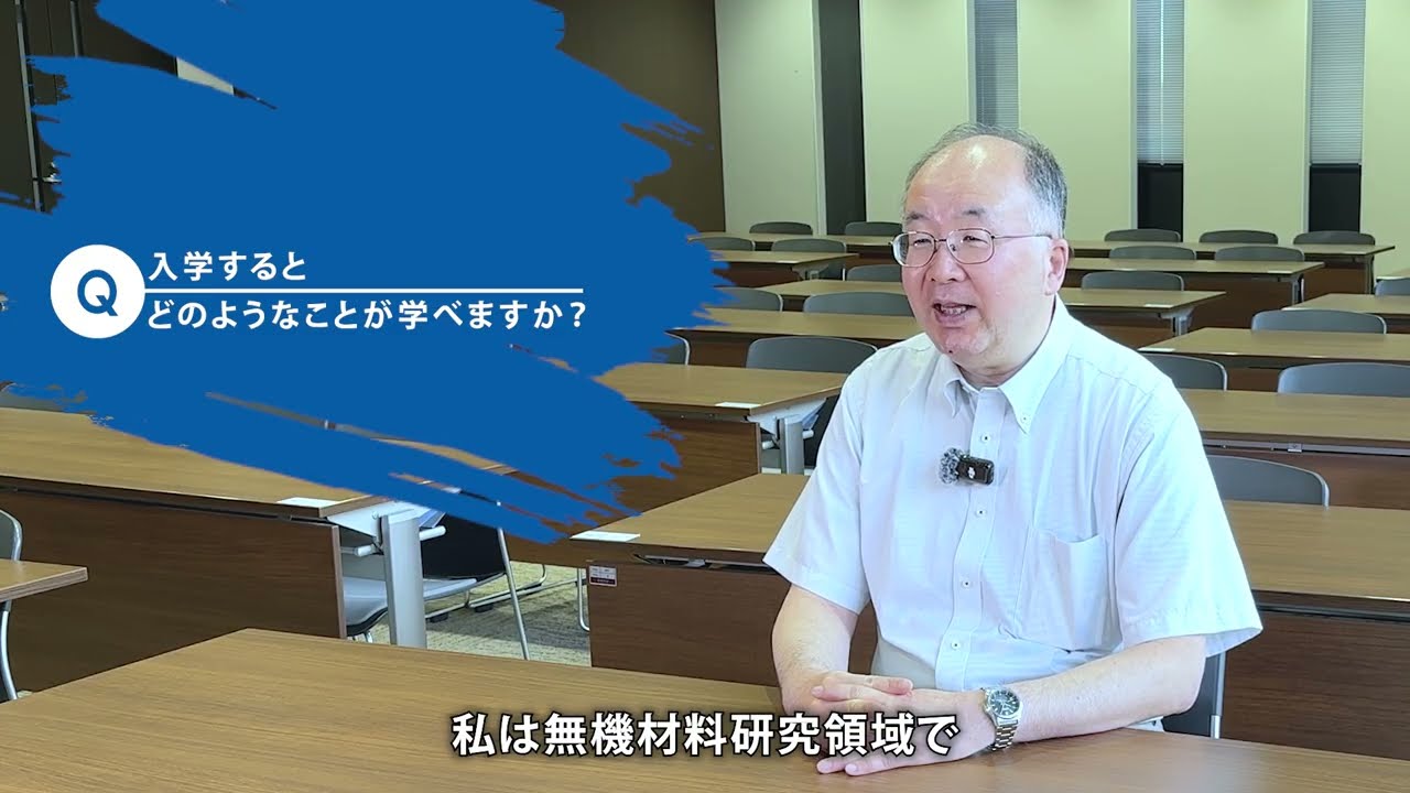 理工学部 化学・物質学科 応用化学専攻 受験生へのメッセージ（2025年