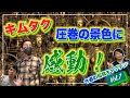 木村拓哉さんの驚く姿が目に焼き付いて離れない!平井大さんとのフランクなトークもすごかった!【今週の拓哉キャプテン】【前編】